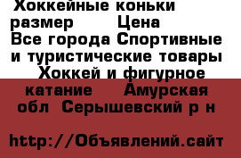 Хоккейные коньки GRAFT  размер 33. › Цена ­ 1 500 - Все города Спортивные и туристические товары » Хоккей и фигурное катание   . Амурская обл.,Серышевский р-н